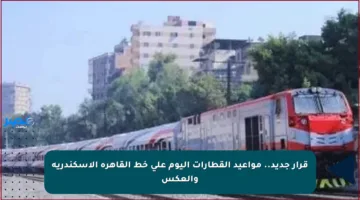 قرار جديد.. مواعيد القطارات اليوم على خط القاهرة الإسكندرية والعكس